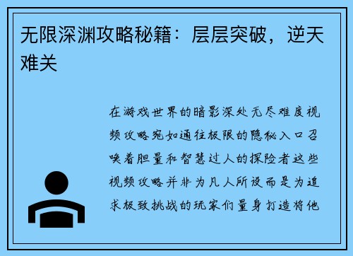 无限深渊攻略秘籍：层层突破，逆天难关