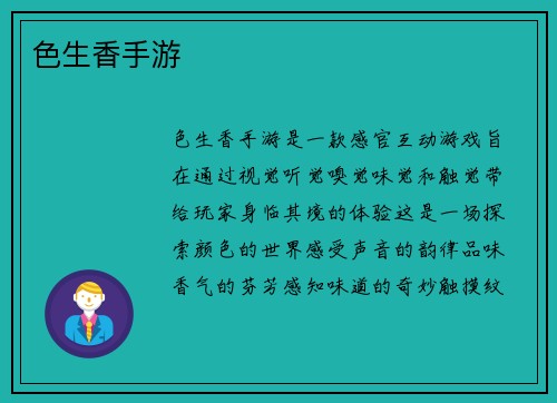 色生香手游