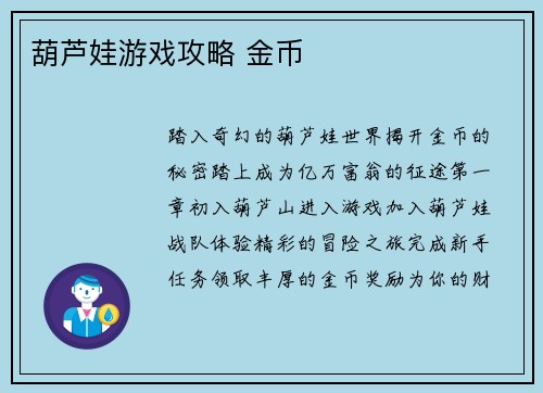 葫芦娃游戏攻略 金币