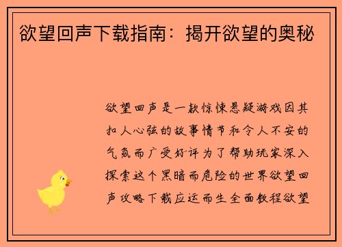 欲望回声下载指南：揭开欲望的奥秘
