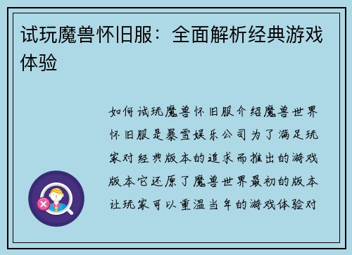 试玩魔兽怀旧服：全面解析经典游戏体验