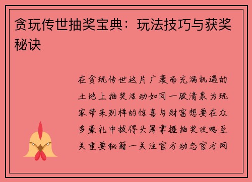 贪玩传世抽奖宝典：玩法技巧与获奖秘诀