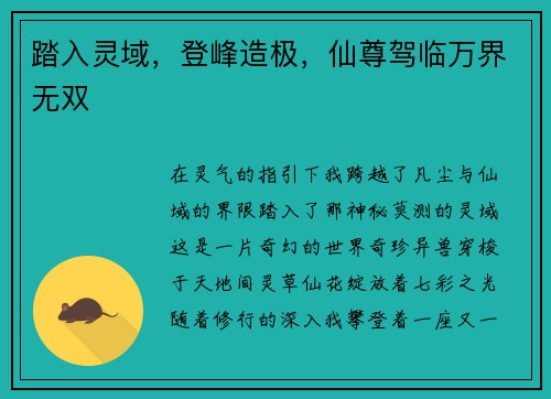 踏入灵域，登峰造极，仙尊驾临万界无双