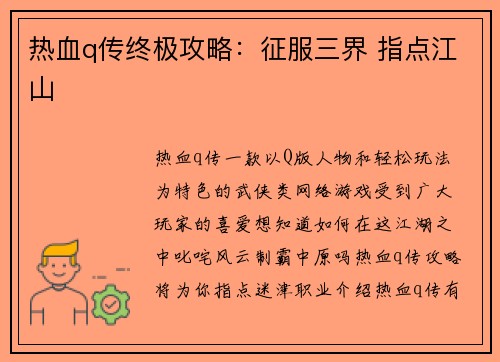 热血q传终极攻略:征服三界 指点江山