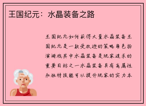 王国纪元：水晶装备之路