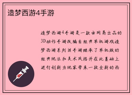造梦西游4手游