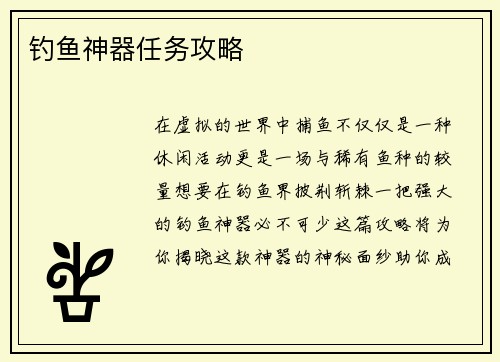 钓鱼神器任务攻略