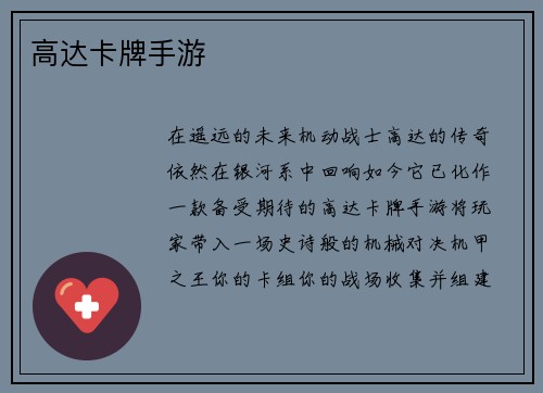 高达卡牌手游