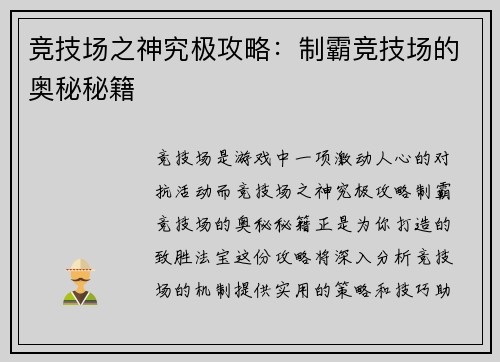 竞技场之神究极攻略：制霸竞技场的奥秘秘籍