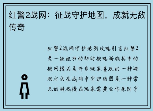 红警2战网：征战守护地图，成就无敌传奇