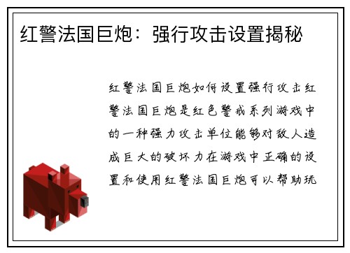 红警法国巨炮：强行攻击设置揭秘
