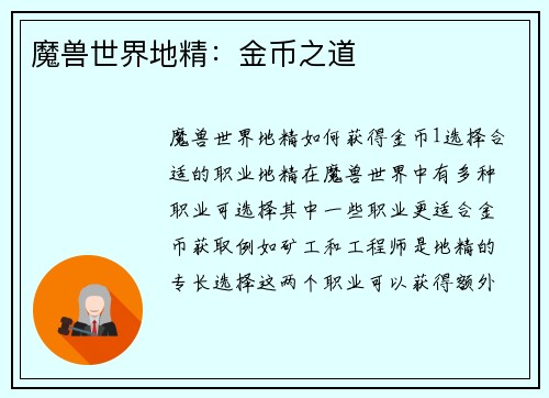 魔兽世界地精：金币之道