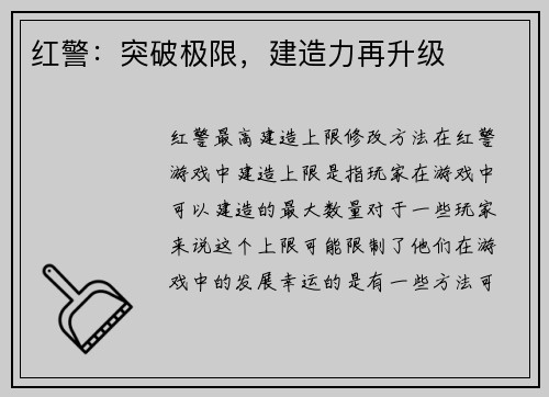 红警：突破极限，建造力再升级
