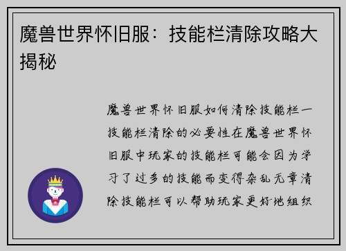 魔兽世界怀旧服：技能栏清除攻略大揭秘