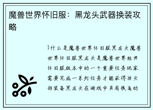 魔兽世界怀旧服：黑龙头武器换装攻略