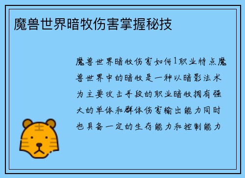魔兽世界暗牧伤害掌握秘技