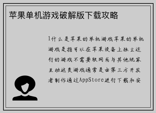 苹果单机游戏破解版下载攻略