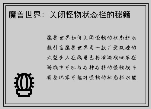 魔兽世界：关闭怪物状态栏的秘籍