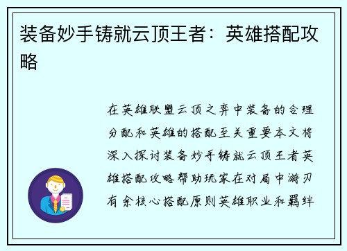 装备妙手铸就云顶王者：英雄搭配攻略