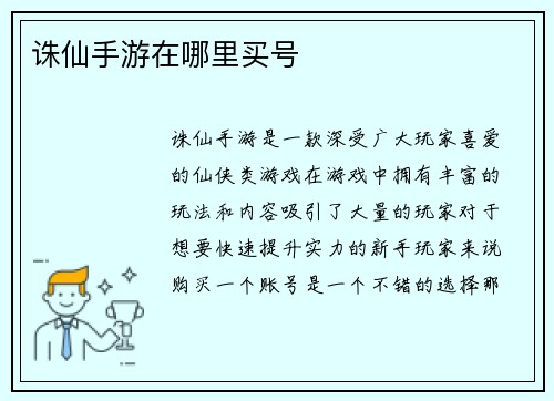 诛仙手游在哪里买号