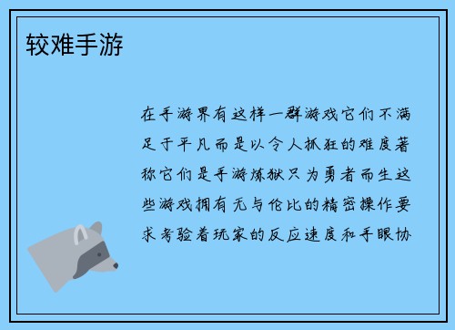 较难手游
