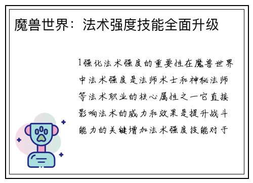 魔兽世界：法术强度技能全面升级