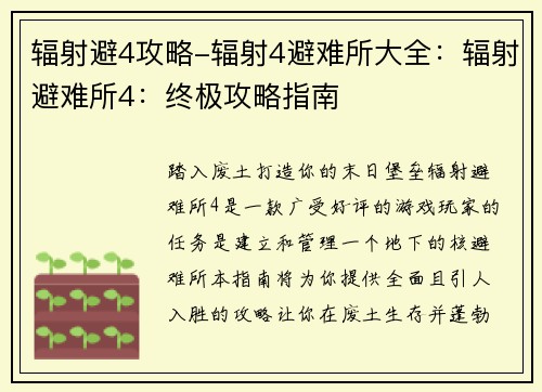 辐射避4攻略-辐射4避难所大全：辐射避难所4：终极攻略指南
