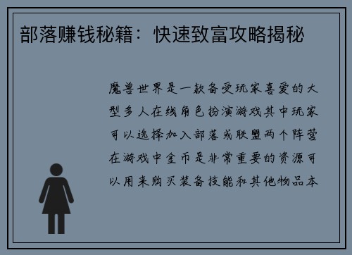 部落赚钱秘籍：快速致富攻略揭秘