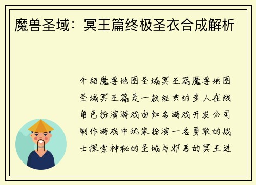 魔兽圣域：冥王篇终极圣衣合成解析