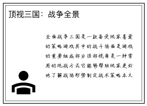 顶视三国：战争全景