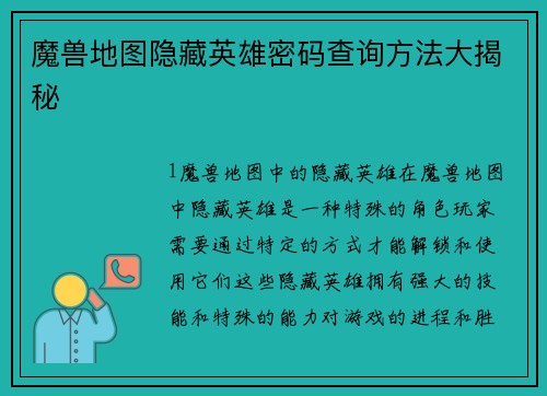 魔兽地图隐藏英雄密码查询方法大揭秘
