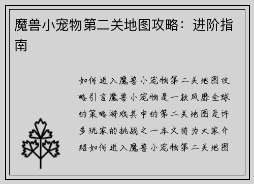 魔兽小宠物第二关地图攻略：进阶指南