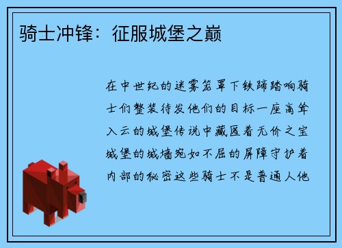 骑士冲锋：征服城堡之巅