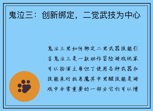鬼泣三：创新绑定，二觉武技为中心