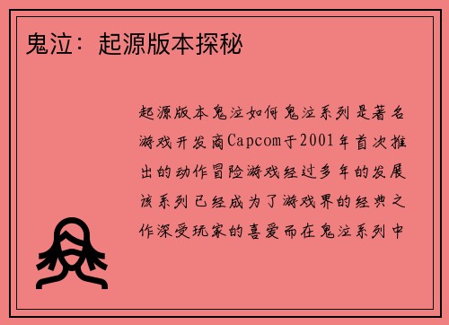 鬼泣：起源版本探秘