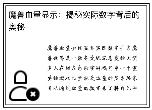 魔兽血量显示：揭秘实际数字背后的奥秘