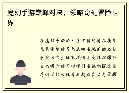 魔幻手游巅峰对决，领略奇幻冒险世界