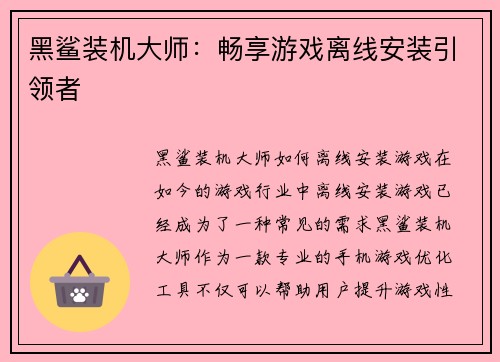 黑鲨装机大师：畅享游戏离线安装引领者