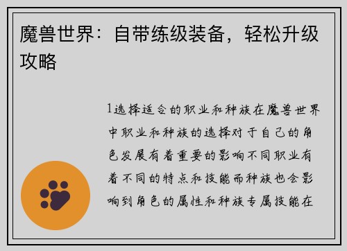魔兽世界：自带练级装备，轻松升级攻略