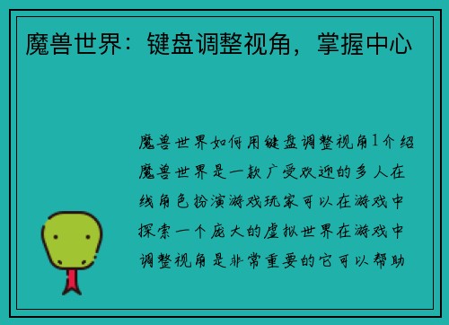 魔兽世界：键盘调整视角，掌握中心