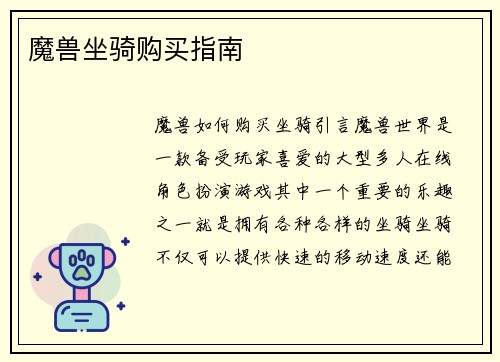 魔兽坐骑购买指南