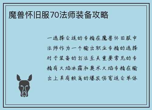 魔兽怀旧服70法师装备攻略