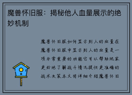 魔兽怀旧服：揭秘他人血量展示的绝妙机制