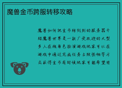 魔兽金币跨服转移攻略