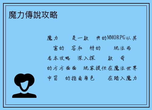 魔力傳說攻略