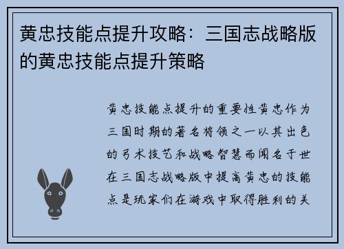 黄忠技能点提升攻略：三国志战略版的黄忠技能点提升策略