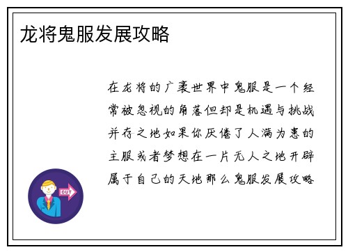 龙将鬼服发展攻略