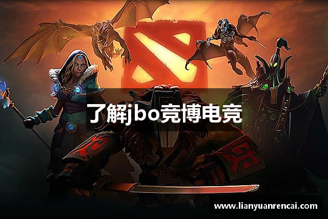 了解jbo竞博电竞